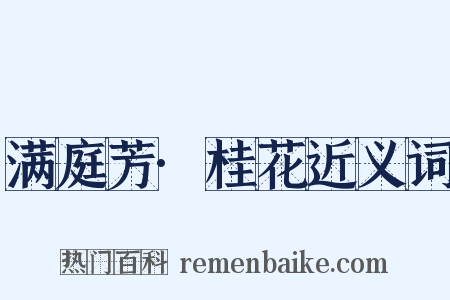 满庭芳·桂花近义词是什么意思的图片